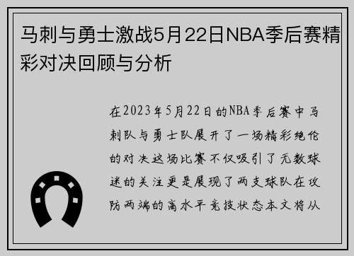 马刺与勇士激战5月22日NBA季后赛精彩对决回顾与分析