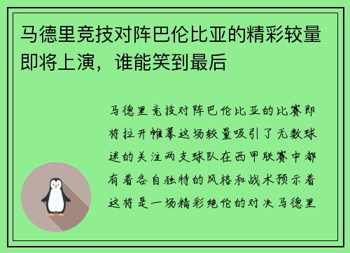 马德里竞技对阵巴伦比亚的精彩较量即将上演，谁能笑到最后