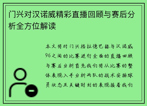 门兴对汉诺威精彩直播回顾与赛后分析全方位解读