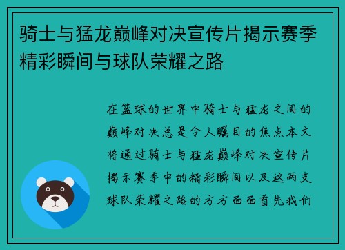 骑士与猛龙巅峰对决宣传片揭示赛季精彩瞬间与球队荣耀之路