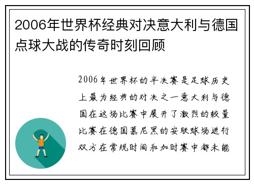 2006年世界杯经典对决意大利与德国点球大战的传奇时刻回顾