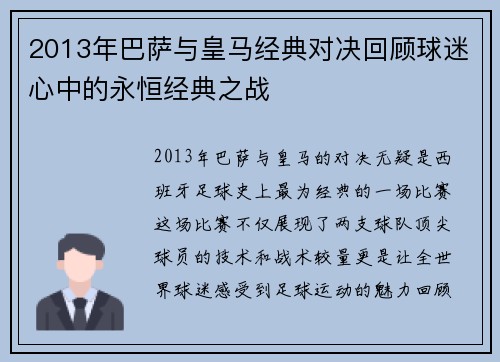 2013年巴萨与皇马经典对决回顾球迷心中的永恒经典之战