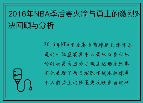 2016年NBA季后赛火箭与勇士的激烈对决回顾与分析