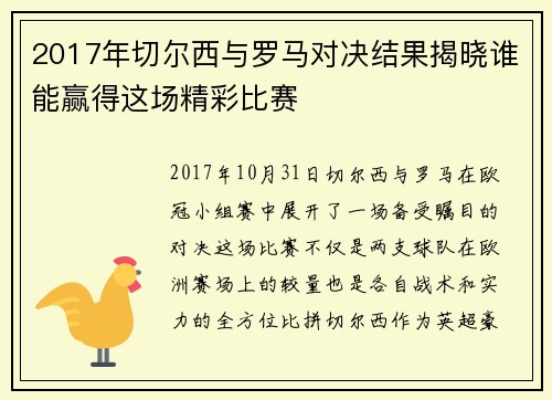 2017年切尔西与罗马对决结果揭晓谁能赢得这场精彩比赛