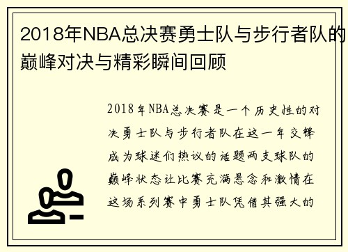 2018年NBA总决赛勇士队与步行者队的巅峰对决与精彩瞬间回顾
