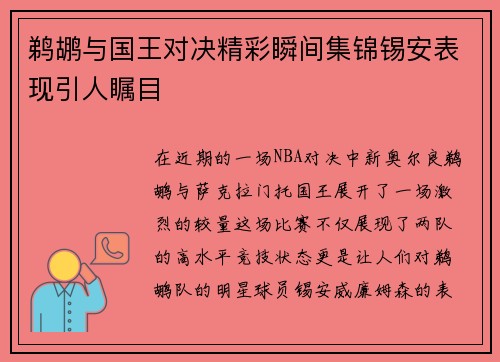 鹈鹕与国王对决精彩瞬间集锦锡安表现引人瞩目