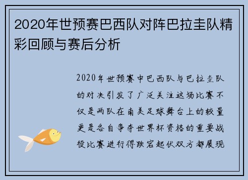 2020年世预赛巴西队对阵巴拉圭队精彩回顾与赛后分析