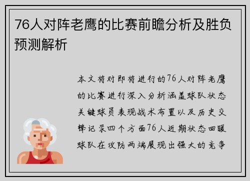 76人对阵老鹰的比赛前瞻分析及胜负预测解析