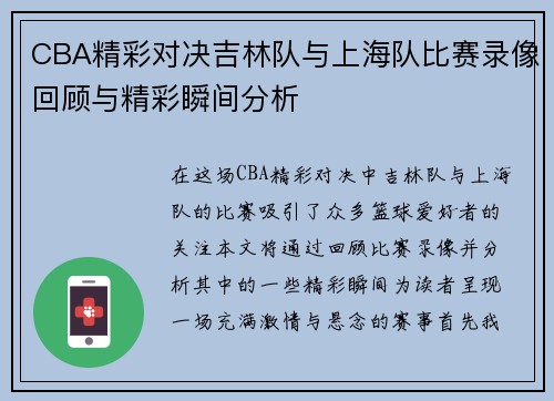 CBA精彩对决吉林队与上海队比赛录像回顾与精彩瞬间分析