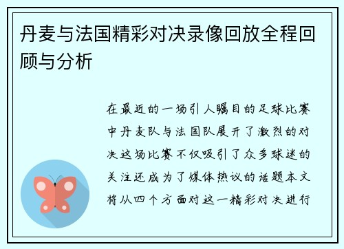 丹麦与法国精彩对决录像回放全程回顾与分析