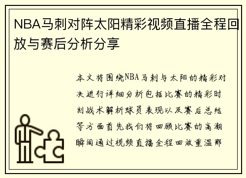 NBA马刺对阵太阳精彩视频直播全程回放与赛后分析分享