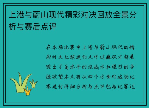 上港与蔚山现代精彩对决回放全景分析与赛后点评