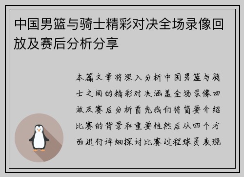 中国男篮与骑士精彩对决全场录像回放及赛后分析分享