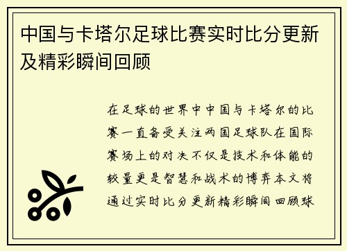 中国与卡塔尔足球比赛实时比分更新及精彩瞬间回顾