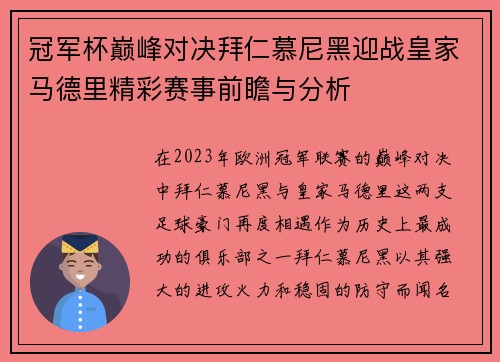 冠军杯巅峰对决拜仁慕尼黑迎战皇家马德里精彩赛事前瞻与分析