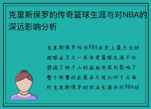 克里斯保罗的传奇篮球生涯与对NBA的深远影响分析