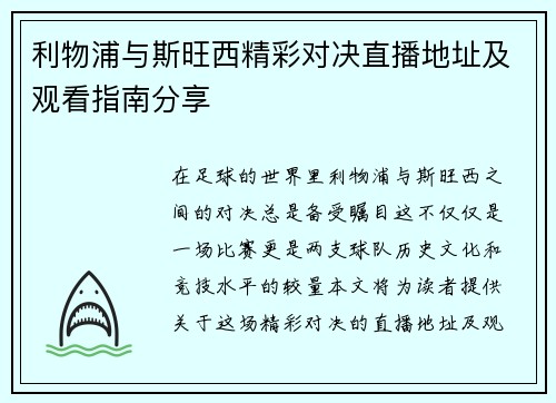 利物浦与斯旺西精彩对决直播地址及观看指南分享