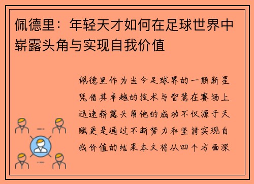 佩德里：年轻天才如何在足球世界中崭露头角与实现自我价值