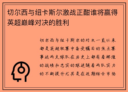 切尔西与纽卡斯尔激战正酣谁将赢得英超巅峰对决的胜利