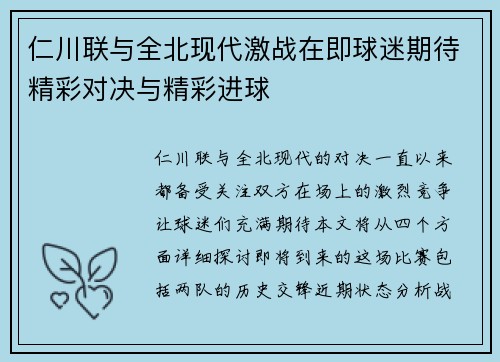 仁川联与全北现代激战在即球迷期待精彩对决与精彩进球