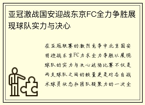 亚冠激战国安迎战东京FC全力争胜展现球队实力与决心