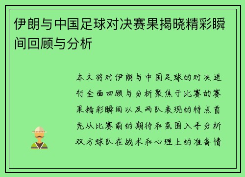 伊朗与中国足球对决赛果揭晓精彩瞬间回顾与分析