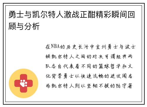 勇士与凯尔特人激战正酣精彩瞬间回顾与分析