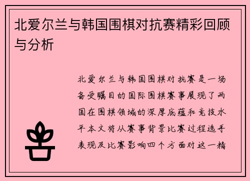 北爱尔兰与韩国围棋对抗赛精彩回顾与分析