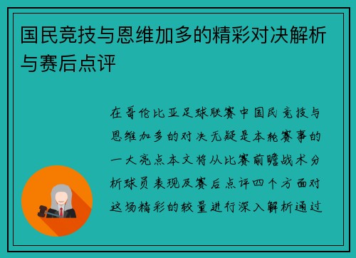 国民竞技与恩维加多的精彩对决解析与赛后点评