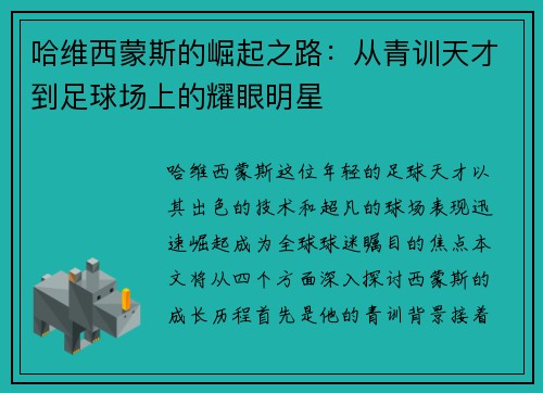 哈维西蒙斯的崛起之路：从青训天才到足球场上的耀眼明星