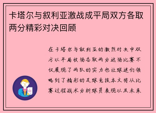 卡塔尔与叙利亚激战成平局双方各取两分精彩对决回顾