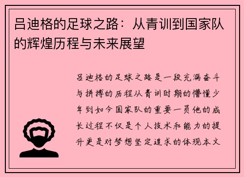 吕迪格的足球之路：从青训到国家队的辉煌历程与未来展望