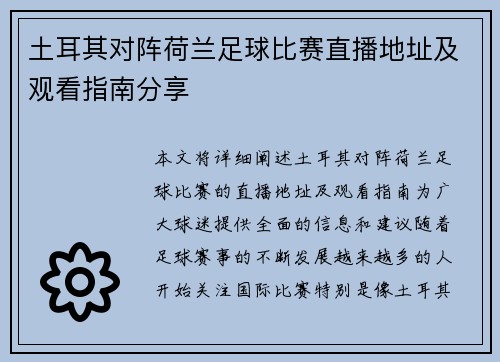 土耳其对阵荷兰足球比赛直播地址及观看指南分享