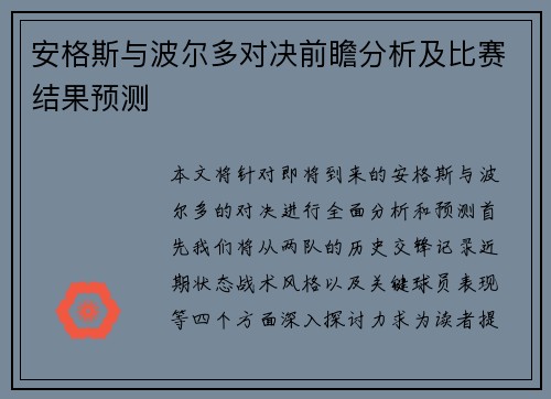 安格斯与波尔多对决前瞻分析及比赛结果预测