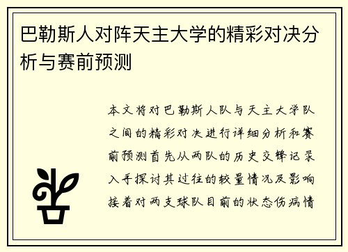 巴勒斯人对阵天主大学的精彩对决分析与赛前预测
