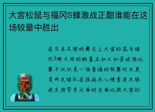 大宫松鼠与福冈S蜂激战正酣谁能在这场较量中胜出