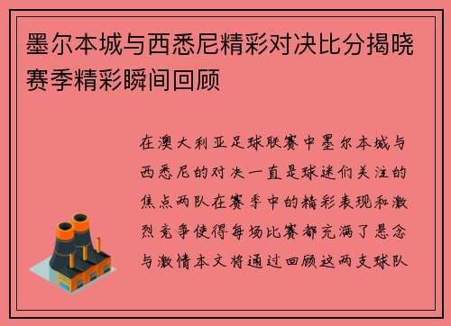 墨尔本城与西悉尼精彩对决比分揭晓赛季精彩瞬间回顾