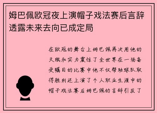 姆巴佩欧冠夜上演帽子戏法赛后言辞透露未来去向已成定局