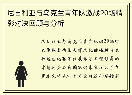 尼日利亚与乌克兰青年队激战20场精彩对决回顾与分析
