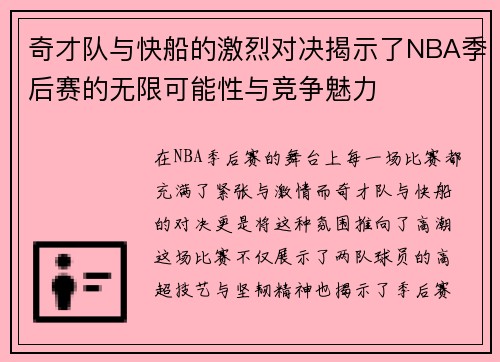 奇才队与快船的激烈对决揭示了NBA季后赛的无限可能性与竞争魅力