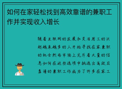如何在家轻松找到高效靠谱的兼职工作并实现收入增长