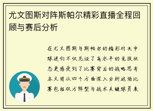 尤文图斯对阵斯帕尔精彩直播全程回顾与赛后分析