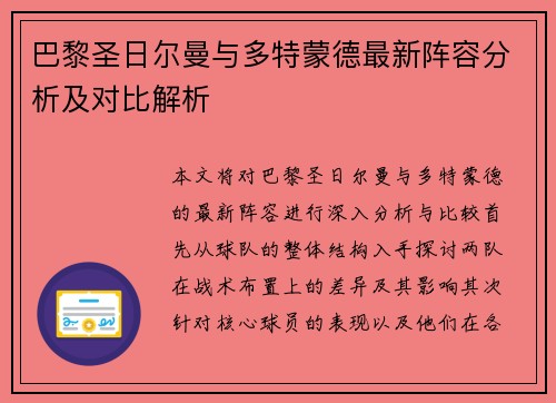 巴黎圣日尔曼与多特蒙德最新阵容分析及对比解析