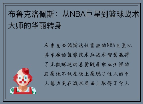 布鲁克洛佩斯：从NBA巨星到篮球战术大师的华丽转身