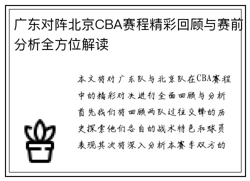 广东对阵北京CBA赛程精彩回顾与赛前分析全方位解读