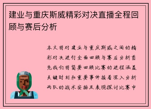 建业与重庆斯威精彩对决直播全程回顾与赛后分析