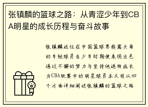 张镇麟的篮球之路：从青涩少年到CBA明星的成长历程与奋斗故事