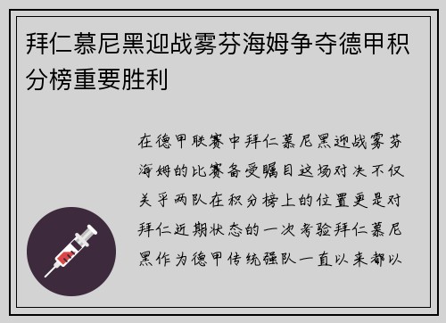 拜仁慕尼黑迎战雾芬海姆争夺德甲积分榜重要胜利