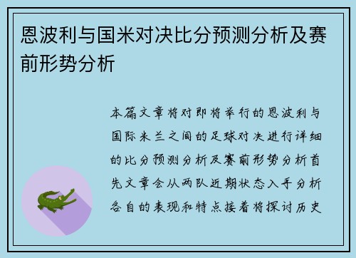 恩波利与国米对决比分预测分析及赛前形势分析