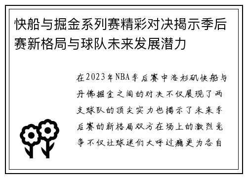 快船与掘金系列赛精彩对决揭示季后赛新格局与球队未来发展潜力